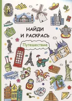 Найди и раскрась. Путешествие