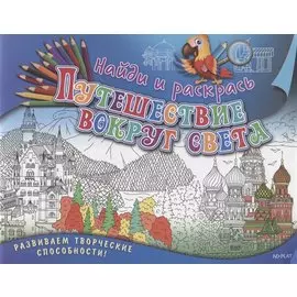Найди и раскрась. Путешествие вокруг света