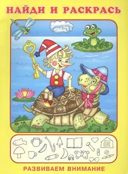 Найди и раскрась. Развиваем внимание (Буратино и Черепаха)