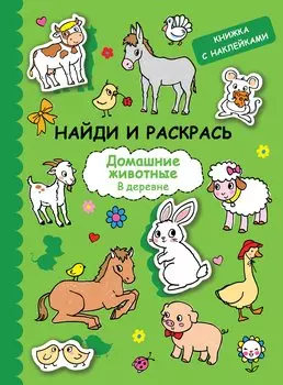 Найди и раскрась с наклейками. Домашние животные