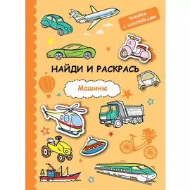 Найди и раскрась с наклейками. Машины