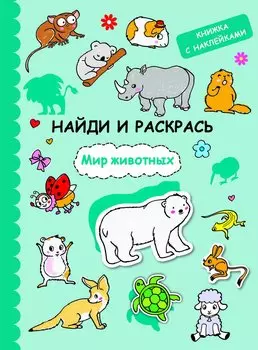 Найди и раскрась с наклейками. Мир животных