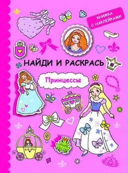 Найди и раскрась с наклейками. Принцессы