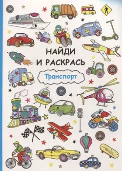 Найди и раскрась. Транспорт