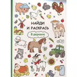 Найди и раскрась. В деревне