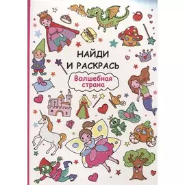 Найди и раскрась. Волшебная страна