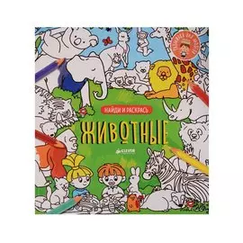 Найди и раскрась. Животные