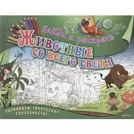 Р Найди и раскрась Животные со всего света (илл. Раутбарта) (м) Ульяненкова