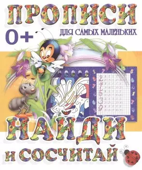 Найди и сосчитай