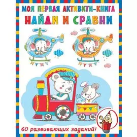 Найди и сравни. 60 развивающих заданий!