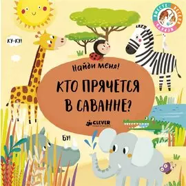 Найди меня! Кто прячется в саванне?