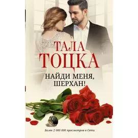 Найди меня, Шерхан!: роман