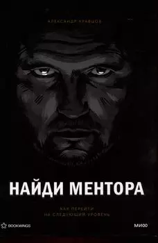 Найди ментора. Персональная стратегия