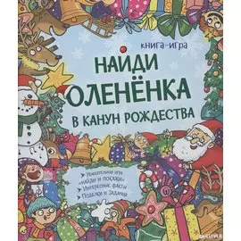 Найди олененка в канун Рождества