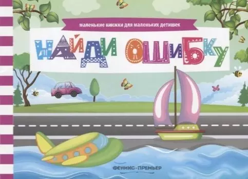 Найди ошибку (мМалКнДляМалДет) Шаркова