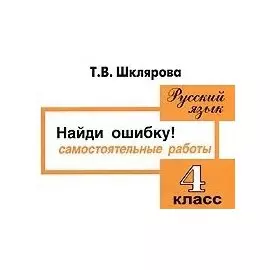 Найди ошибку. Русский язык. 4 класс. Сборник самостоятельных работ