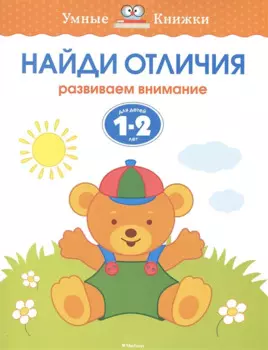 Найди отличия. Развиваем внимание. (Для детей 1-2 лет)