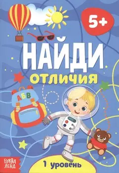 Найди отличия. 1 уровень. 5+