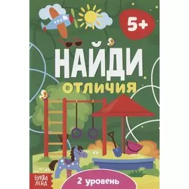 Найди отличия. 2 уровень