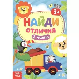 Найди отличия. 2 уровень. 3+