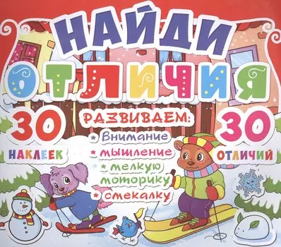 Найди отличия. 30 наклеек. 30 отличий (код 91-9)