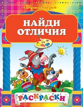 Найди отличия