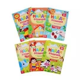 Найди отличия. Для детей от 3 лет (комплект из 6 книг)