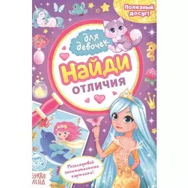 Найди отличия. Книга для девочек
