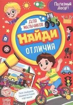 Найди отличия. Книга для мальчиков