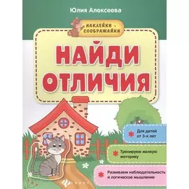 Найди отличия. Книжка с наклейками