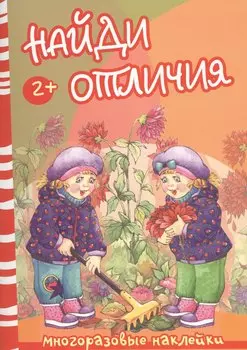 Найди отличия. Осень и дети (2+)