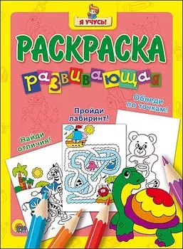 Найди отличия! Пройди лабиринт! Обведи по точкам!