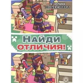 Найди отличия "В стиле Minecraft"