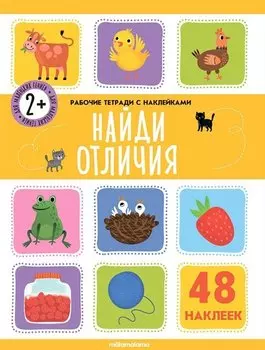 Найди отличия. Рабочая тетрадь с наклейками. 48 наклеек