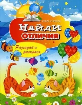 Найди отличия. Разгадай и раскрась