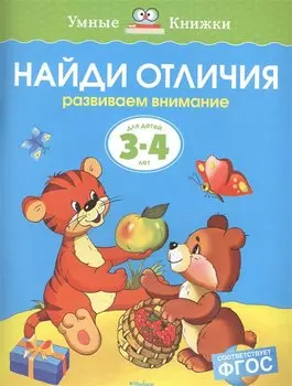 Найди отличия (3-4 года)