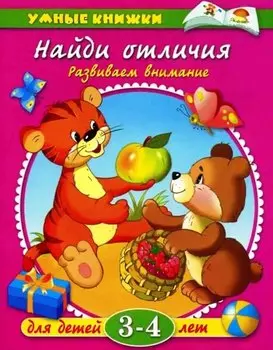 Найди отличия: Развиваем внимание. Для детей 3-4 лет