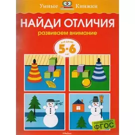 Найди отличия. Развиваем внимание. Для детей 5-6 лет