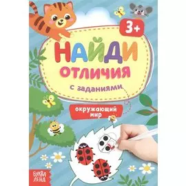Найди отличия с заданиями. Окружающий мир. 3+