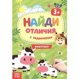 Найди отличия с заданиями. Животные. 3+