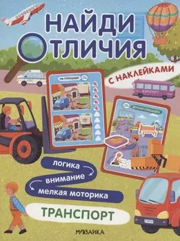 Найди отличия. Транспорт
