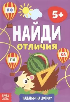Найди отличия. Задания на логику. 5+