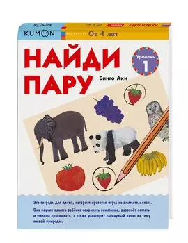 Найди пару. Уровень 1
