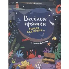 Найди под водой: книжка с наклейками
