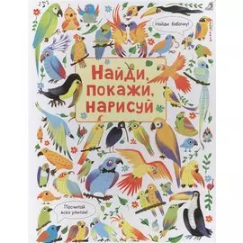 Найди, покажи, нарисуй