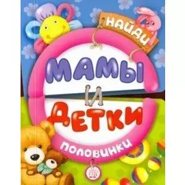 Найди половинки. Мамы и детки