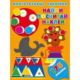 Найди, посчитай, наклей