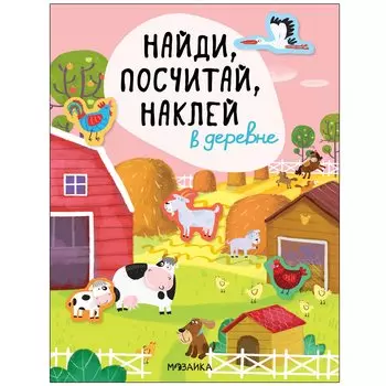 В деревне. Найди, посчитай, наклей