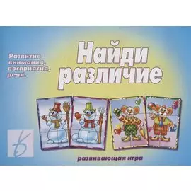 «Найди различие». Развивающая игра