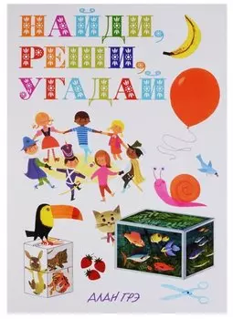 Найди, реши, угадай